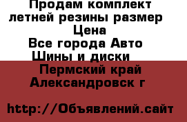 Продам комплект летней резины размер R15 195/50 › Цена ­ 12 000 - Все города Авто » Шины и диски   . Пермский край,Александровск г.